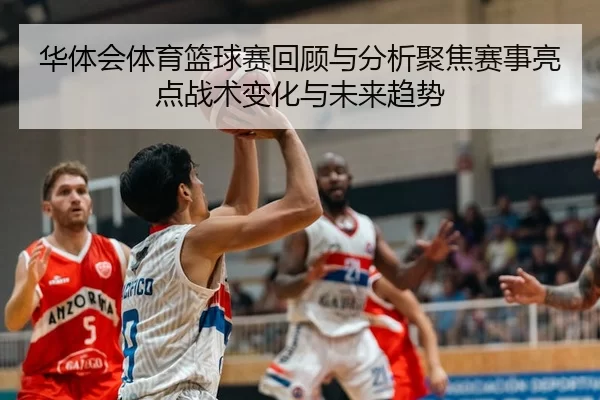 hua-ti-hui-ti-yu-lan-qiu-sai-hui-gu-yu-fen-xi-ju-jiao-sai-shi-liang-dian-zhan-shu-bian-hua-yu-wei-lai-qu-shi-2-818.jpg