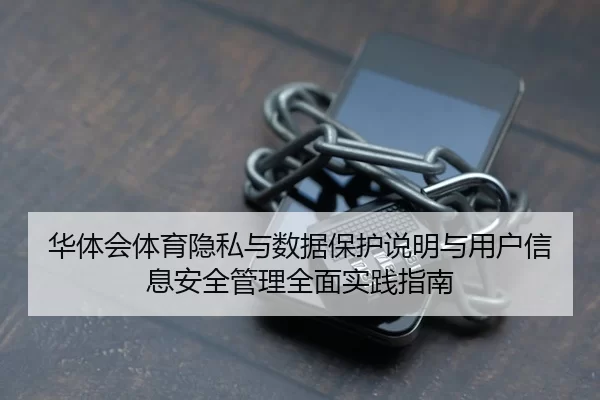 华体会体育隐私与数据保护说明与用户信息安全管理全面实践指南