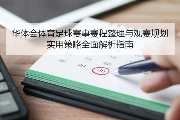 华体会体育足球赛事赛程整理与观赛规划实用策略全面解析指南