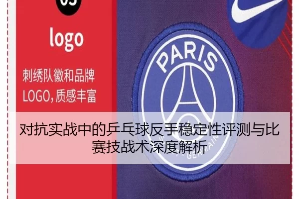 对抗实战中的乒乓球反手稳定性评测与比赛技战术深度解析