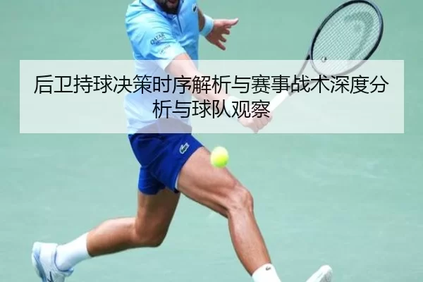 后卫持球决策时序解析与赛事战术深度分析与球队观察