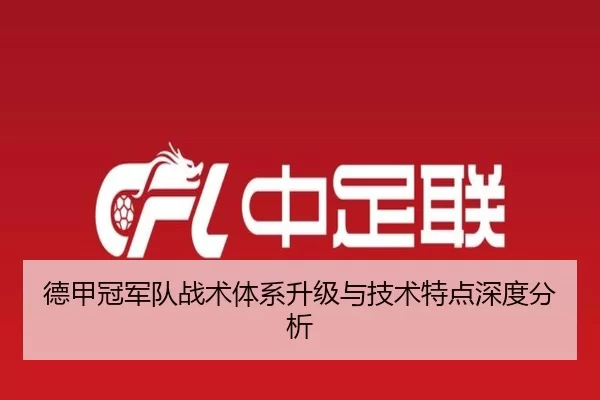 德甲冠军队战术体系升级与技术特点深度分析