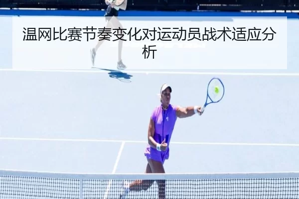 温网比赛节奏变化对运动员战术适应分析