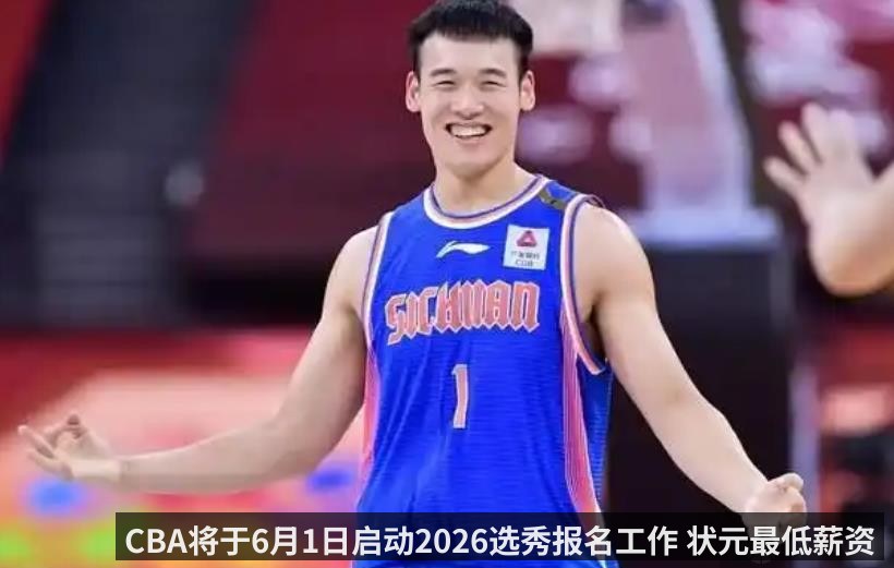 CBA将于6月1日启动2026选秀报名工作 状元最低薪资50万